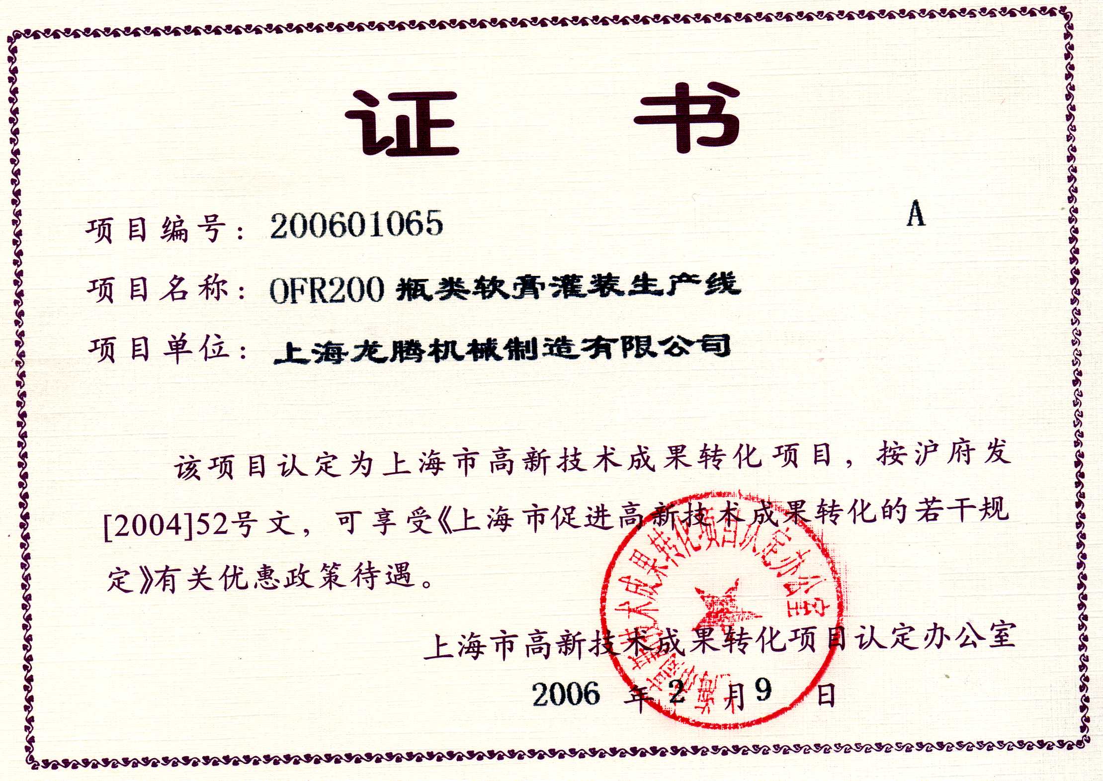 OFR200瓶類(lèi)軟膏灌裝生產(chǎn)線成果轉(zhuǎn)化證書(shū).jpg